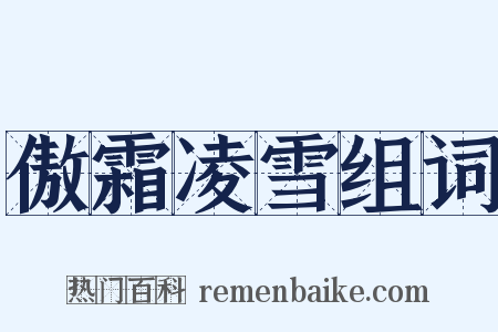 傲霜凌雪组词是什么意思的图片